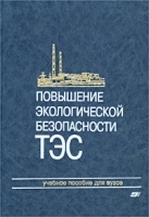 Повышение экологической безопасности ТЭС Учебное пособие для вузов артикул 13776a.